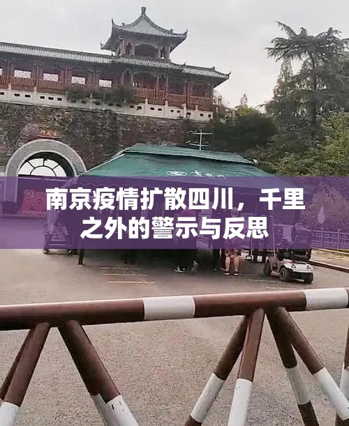 南京疫情扩散四川，千里之外的警示与反思