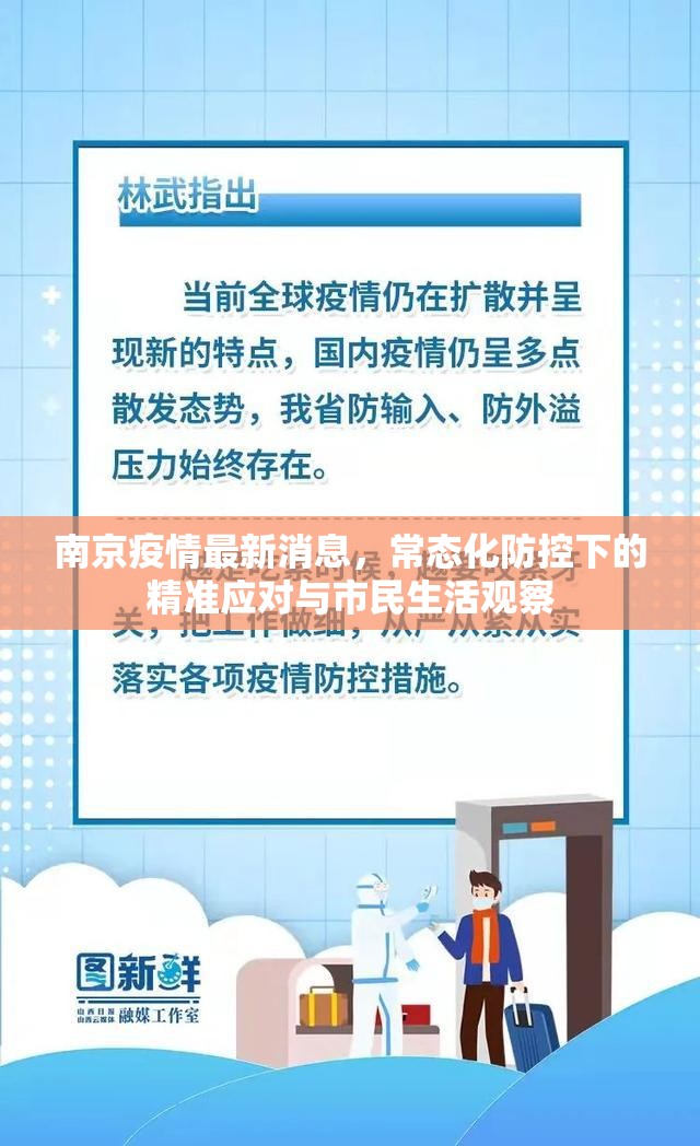 南京疫情最新消息，常态化防控下的精准应对与市民生活观察