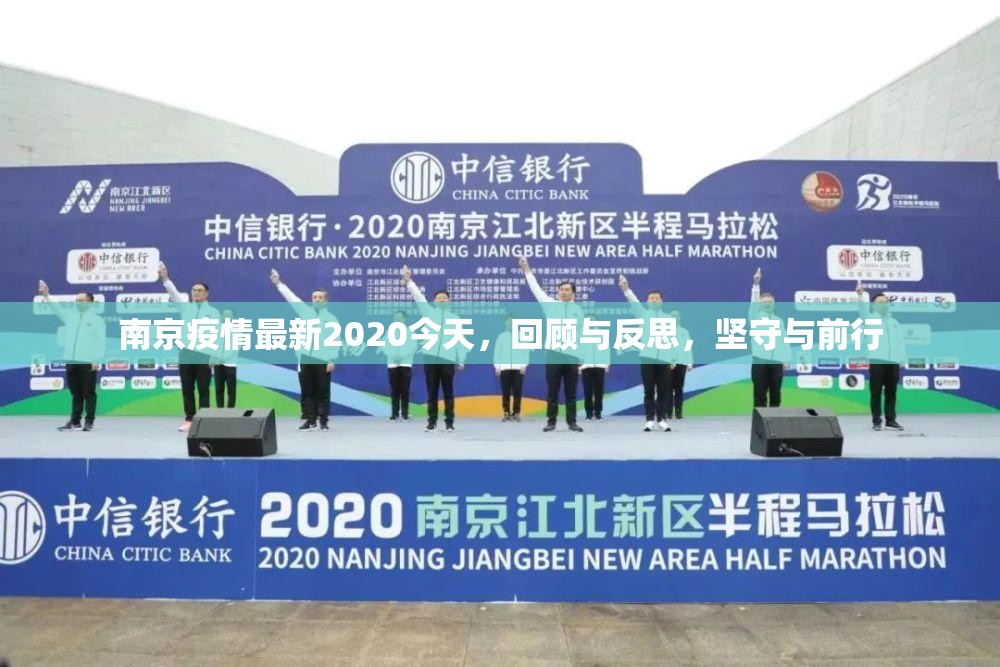 南京疫情最新2020今天，回顾与反思，坚守与前行
