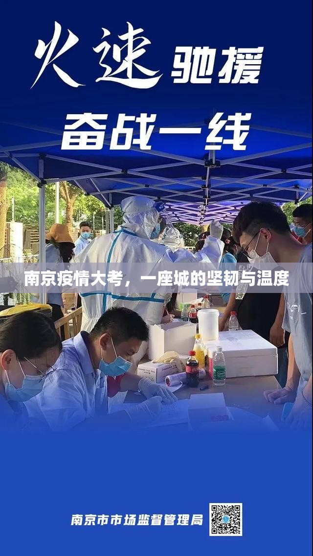 南京疫情大考，一座城的坚韧与温度