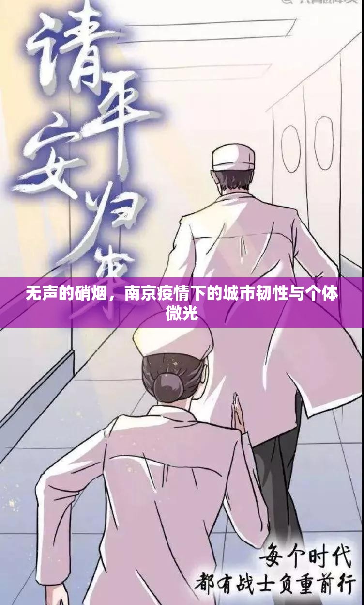无声的硝烟，南京疫情下的城市韧性与个体微光