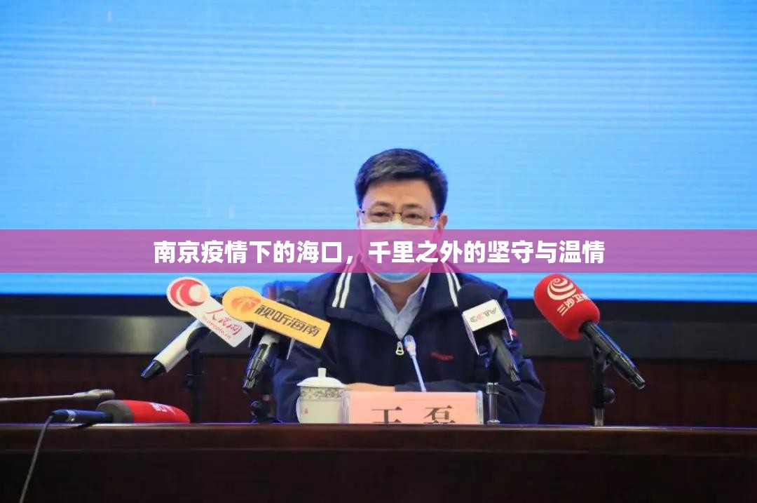 南京疫情下的海口，千里之外的坚守与温情