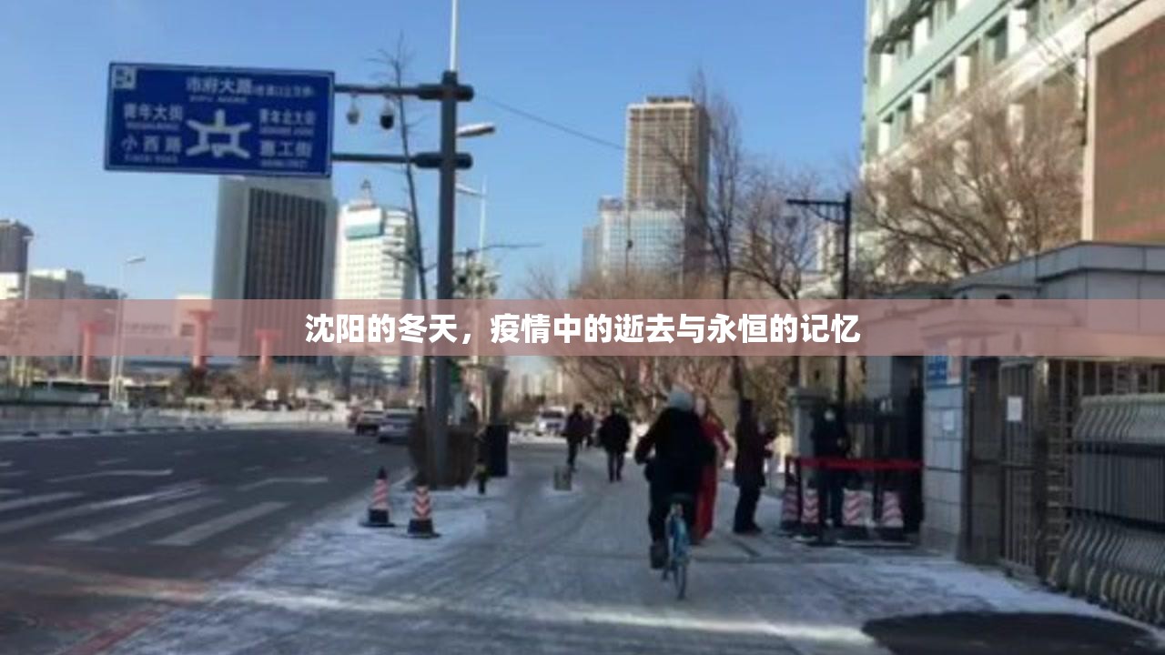 沈阳的冬天，疫情中的逝去与永恒的记忆