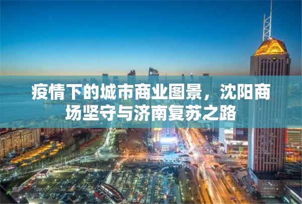 疫情下的城市商业图景，沈阳商场坚守与济南复苏之路