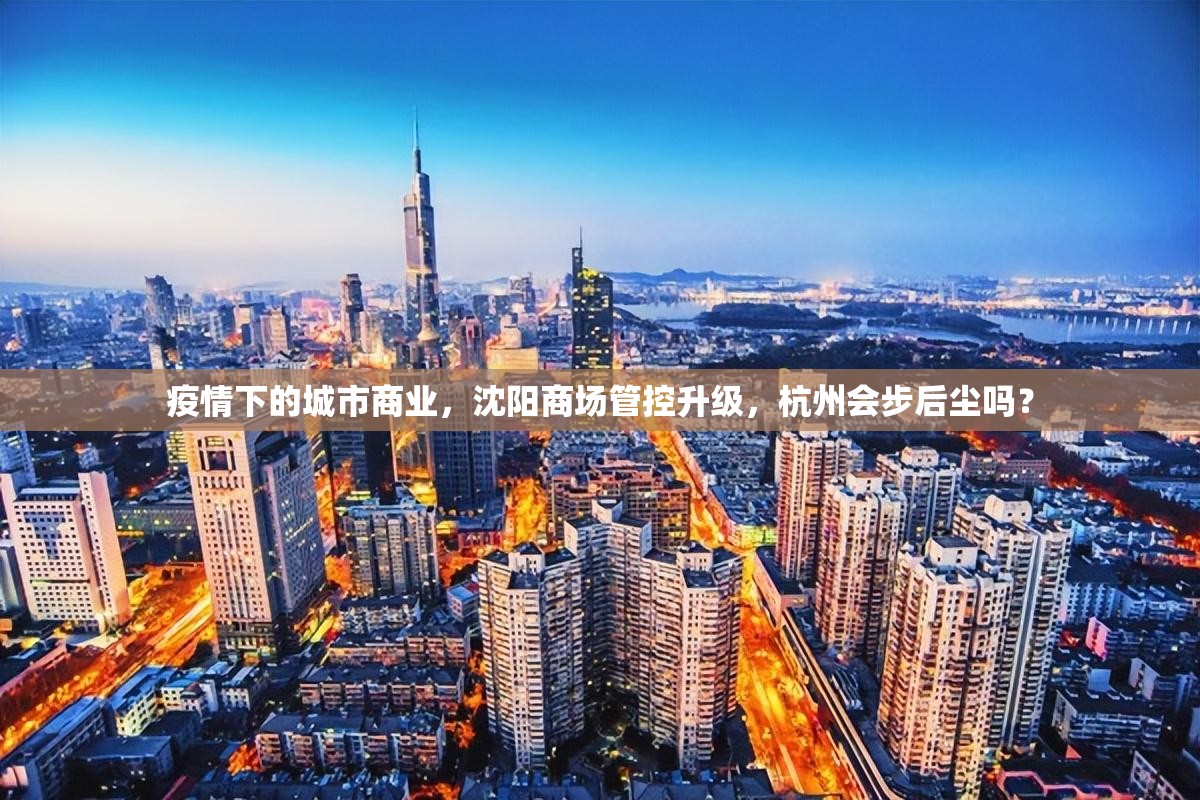 疫情下的城市商业，沈阳商场管控升级，杭州会步后尘吗？